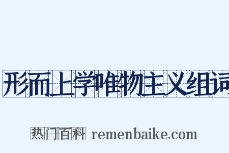 形而上学唯物主义组词是什么意思的图片
